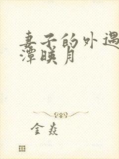 妻子的外遇 江潭映月