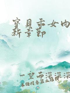 宝贝乖女肉欲最新章节