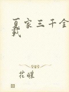 夏家三千金 下载
