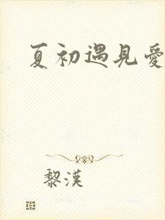 夏初遇见爱