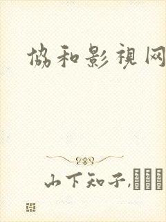 协和影视网