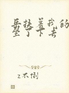 岳扶着我的粗大坐了下去