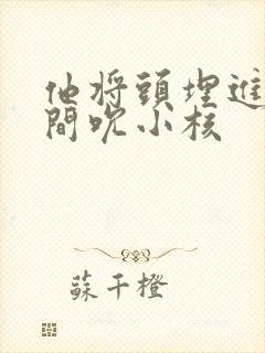 他将头埋进双腿间吮小核