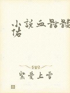 小说血骷髅楚天佑