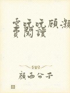 云晚晚顾灏庭免费阅读