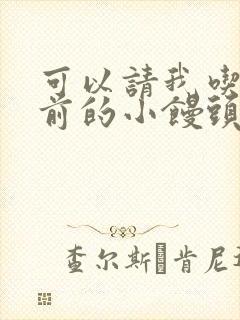 可以请我吃你胸前的小馒头吗