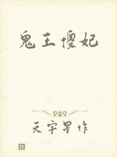 鬼王傻妃
