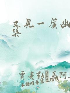 又见一帘幽梦续集