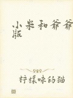 小米和爷爷完整版