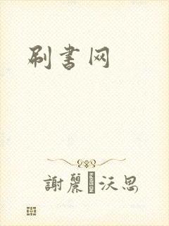 刷书网