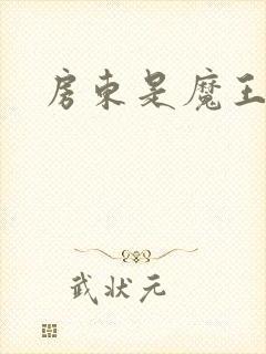 房东是魔王大人