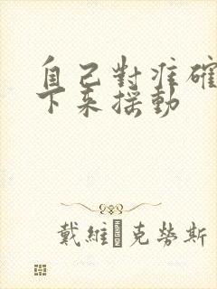 自己对准确了坐下来摇动