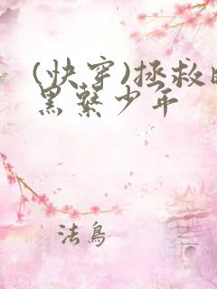 (快穿)拯救暗黑系少年