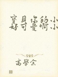 宝贝你的小馒头好可爱啊小说