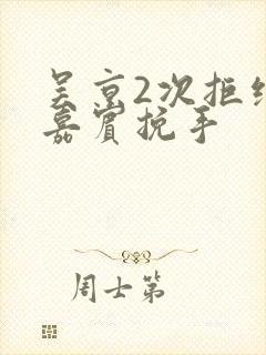 吴京2次拒绝女嘉宾挽手