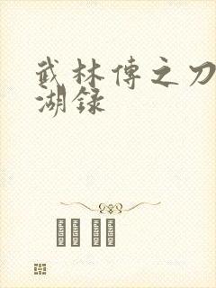 武林传之刀剑江湖录