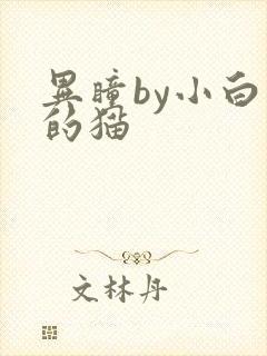 异瞳by小白龟的猫