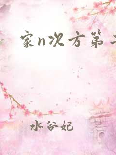 家n次方第二部
