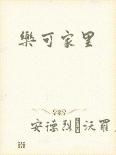 乐可家里