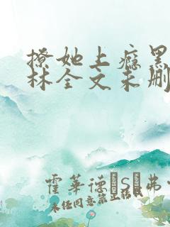 撩她上瘾黑暗森林全文未删减