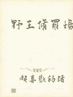 野王修罗场