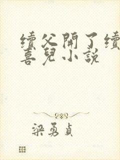 续父开了续女包喜儿小说