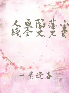 人鱼陷落小说在线全文免费阅读