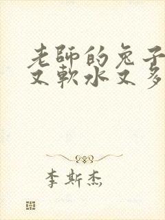 老师的兔子又大又软水又多