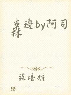 桌边by阿司匹林