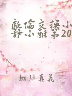 敌伦交换小敏小静小雅第20集