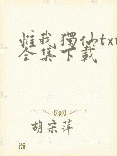 惟我独仙txt全集下载