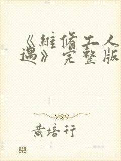 《维修工人的绝遇》完整版
