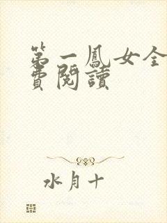 第一凤女全文免费阅读