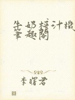 牛奶榨汁机po笔趣阁