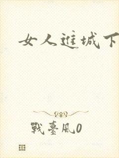 女人进城下载