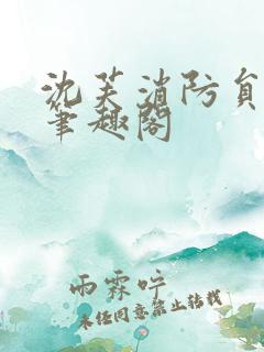 沈芙消防员攻略笔趣阁