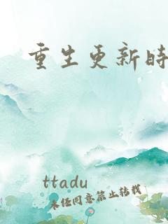 重生更新时间