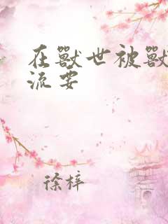 在兽世被兽夫轮流要