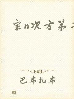 家n次方第二部