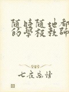 随时随地都能草的学校教师的作用