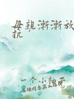 母亲渐渐放弃抵抗