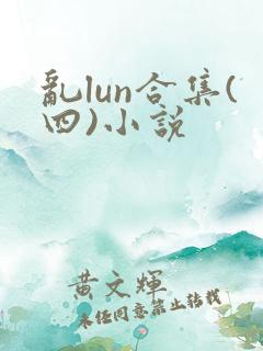 乱lun合集(四)小说