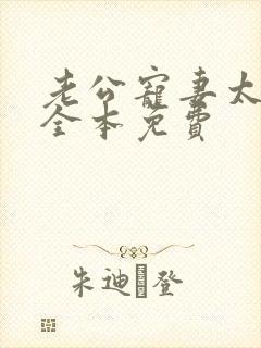 老公宠妻太甜蜜全本免费