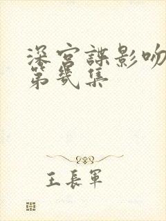 深宫谍影吻戏在第几集