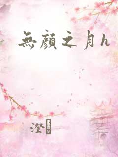 无颜之月h