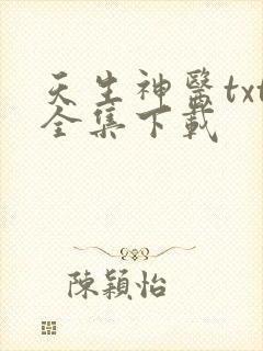天生神医txt全集下载