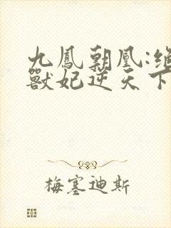 九凤朝凰:绝色兽妃逆天下