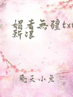 媚者无疆txt新浪
