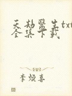 天劫医生txt全集下载