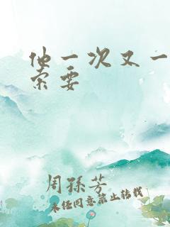 他一次又一次的索要